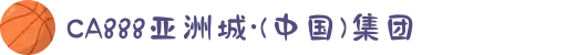 CA888亚洲城·(中国)集团